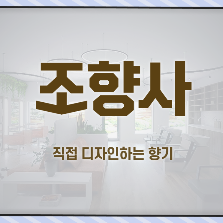  조향사 자격증 전망 살펴보아요 ?