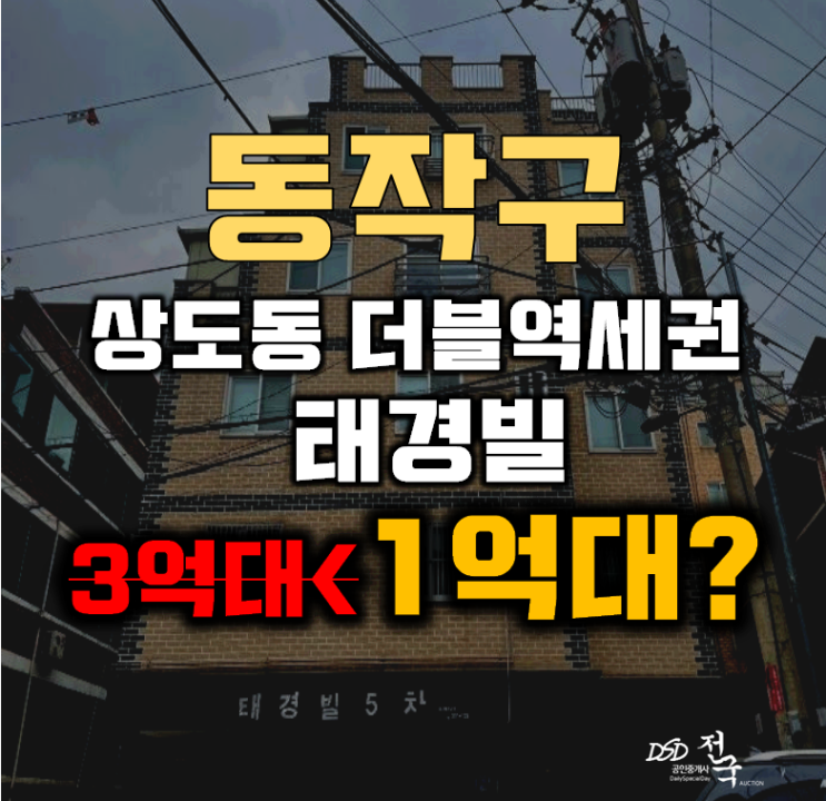 동작구경매 상도동 더블역세권 태경빌 빌라 1억대