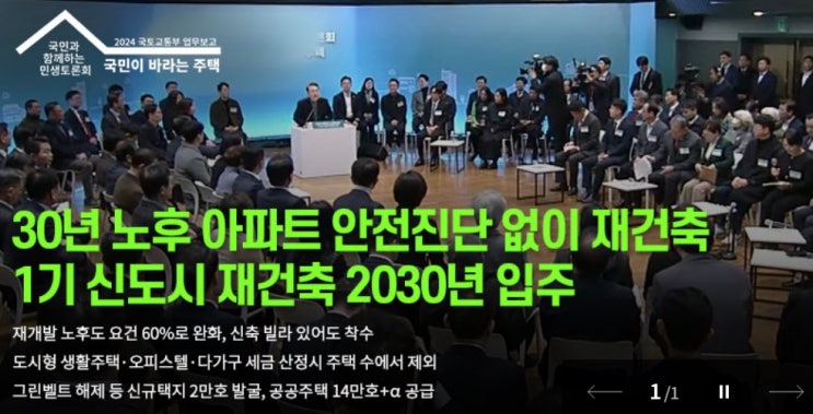  1.10 주택공급 확대 계획(재건축 등)