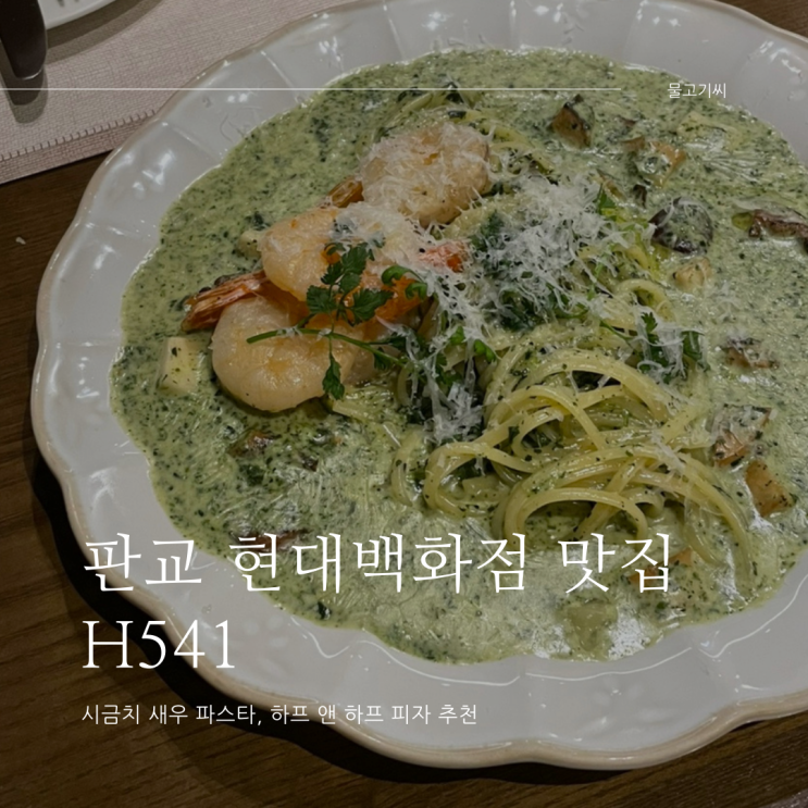  판교 현대백화점 파스타 맛집 h541 시금치 새우 파스타