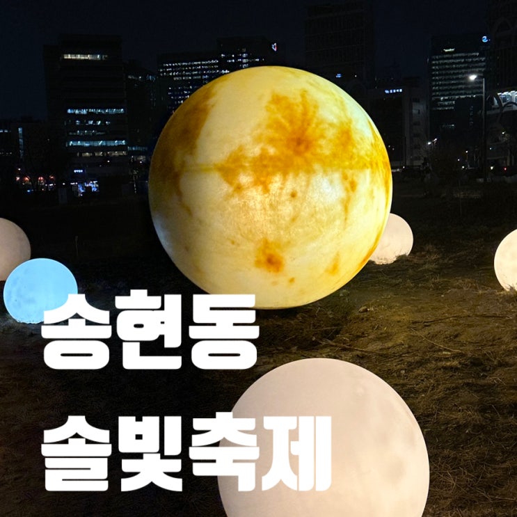 송현동 솔빛축제 안국역 열린송현 녹지광장