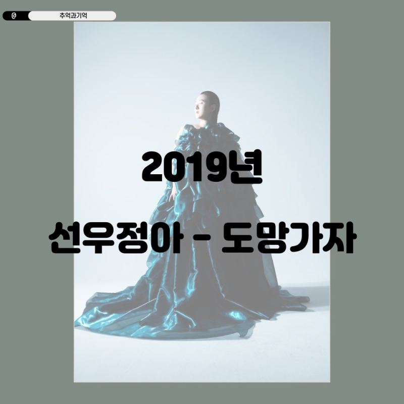 선우정아 - 도망가자 가사 TMI 곡정보 노래 해석 의미 뜻 위로되는노래 힐링노래 대표곡