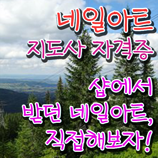  네일아트지도사 자격증 1급 전망 살펴보아요 !!!