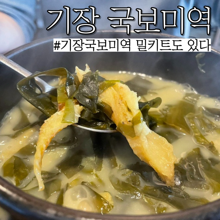  부산 기장 로컬 맛집: 연예인들도 먹으러 오는 미역국 식사 "국보미역"