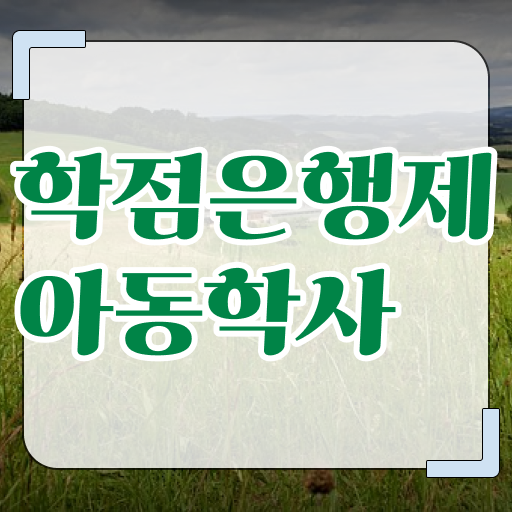  학점은행제 아동학 후기 궁금증 해결 .