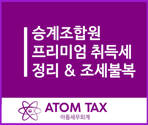  승계조합원 프리미엄 취득세 정리 및 조세불복 수기(과세전적부심사)