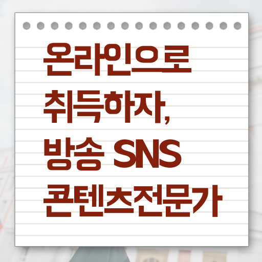  방송sns콘텐츠전문가 자격증 온라인 취득 정리해봤어요 .