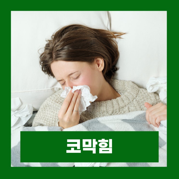  누우면 코막힘 밤마다 한쪽 양쪽 코막힘 대처법