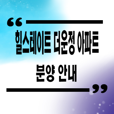  힐스테이트 더 운정 아파트 운정신도시 미분양 줍줍 잔여세대 분양가격