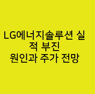  LG에너지솔루션 실적 부진 원인과 주가 전망