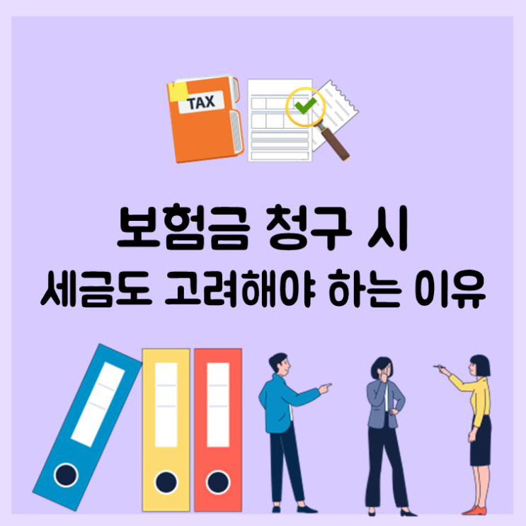 보험금 청구 시, 세금도 고려해야 하는 이유
