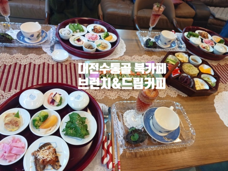 대전 수통골 학하동 분위기좋은 카페 교육과휴식 레아북카페 브런치 생일 파티 수라상 내돈내산 후기