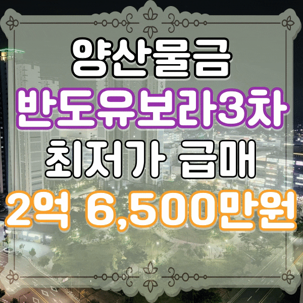  양산신도시 반도유보라 3차 최저가 급매물, 83c타입 뷰가 끝내주는 집, 양산물금 25평형 매매