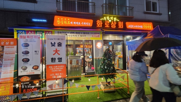 관평동무한리필, 친절한사장님이 계신 화로상회
