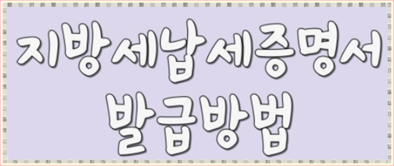 지방세 납입 증명서 발급하는 방법 알려드릴게요~