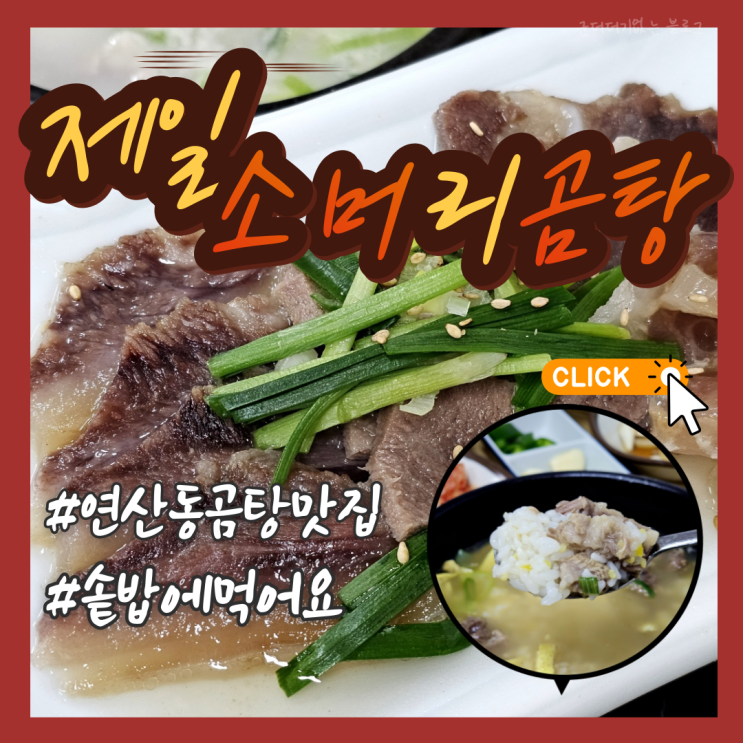  토곡밥집 연산동곰탕 맛집 제일소머리곰탕 갈비탕 수육도 잘하는 연산동밥집