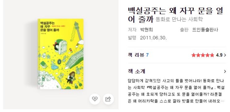  책 비판/비추천/별로인 책 골라내기[백설공주는 왜 자꾸 문을 열어 줄까:동화로 보는 사회학] 4.9점 짜리 평점에 돌던지기