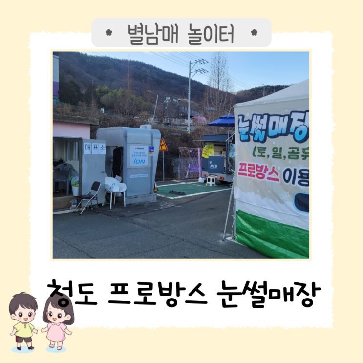  별남매와 여행 - 청도 프로방스 눈썰매장 즐기기