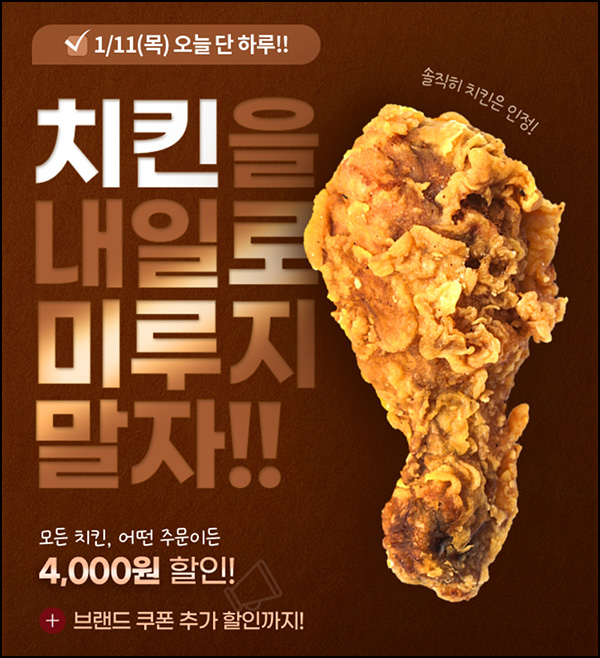 땡겨요 땡데이 모든 치킨 4천원할인(~최대 8천원할인)~01.11 땡겨요 땡데이 모든 치킨 4천원할인(~최대 8천원할인)~01.11