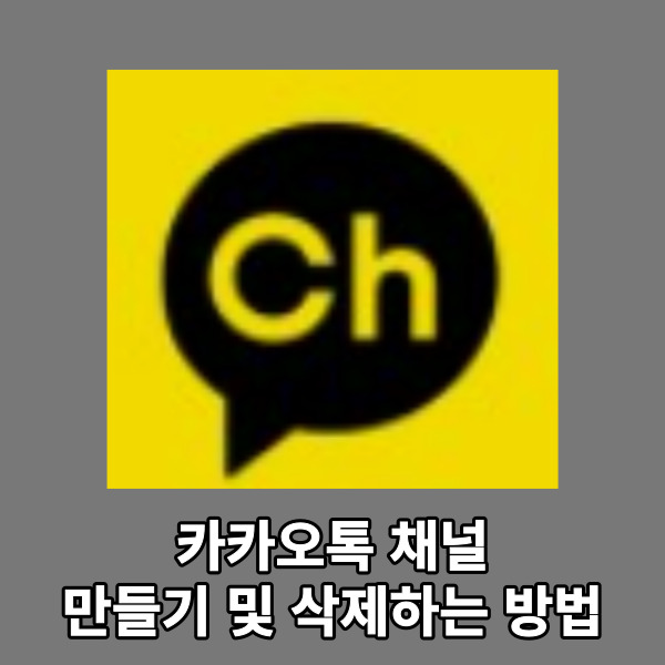  카카오톡 채널 만들기 및 삭제하는 방법