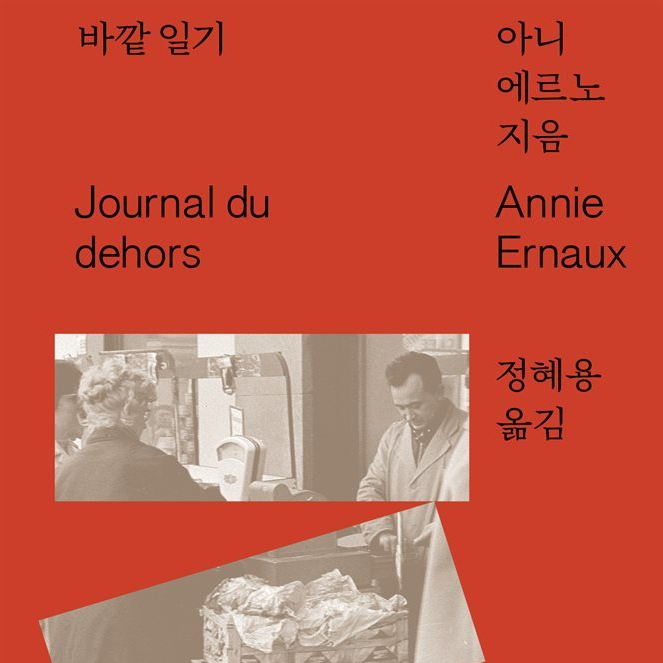 사회와 세상을 바라보는 작가의 시선, 아니 에르노 바깥 일기 (ft. 일기 에세이 추천, 사람과 사회, 삶을 이야기하는 글쓰기)