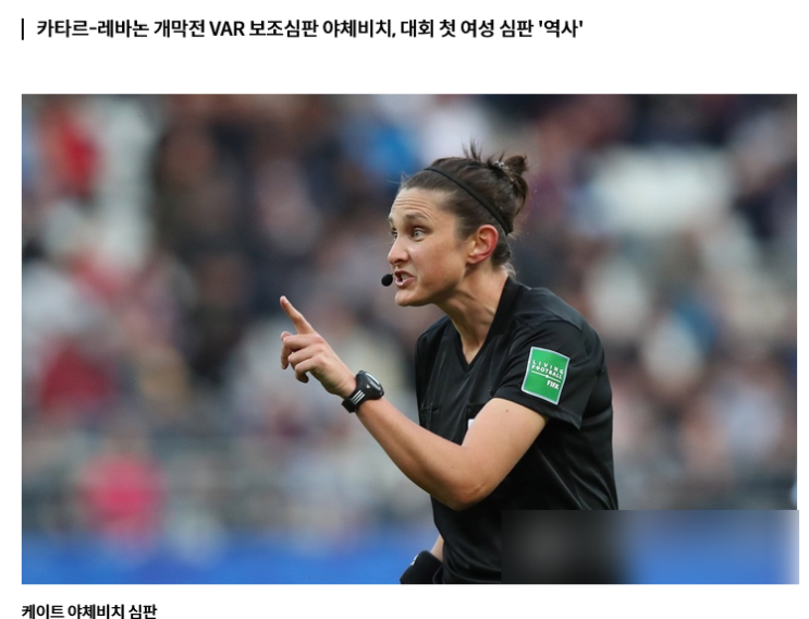 <b>아시안컵</b>에도 사상 처음 <b>여성 심판</b> 등장…김경민 부심 등 5명