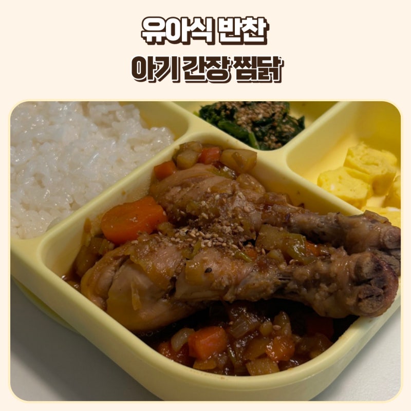 유아식 반찬 아기찜닭 레시피 초간단 아기 간장 찜닭 만들기