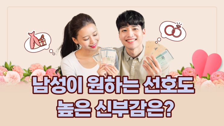  30대 남성들이 원하는 이상적인 신부상 알아보기