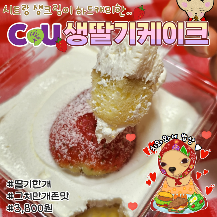  CU 생딸기케이크 신상추천 디저트 솔직후기 영양성분 칼로리
