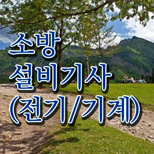  성공 지름길 ! 학점은행제 , 소방쌍기사 과목 ~