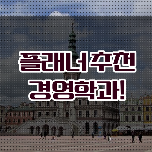  경영학 평생교육원 학점은행제 복수전공 핵심 정보 가득 드려요 ?!