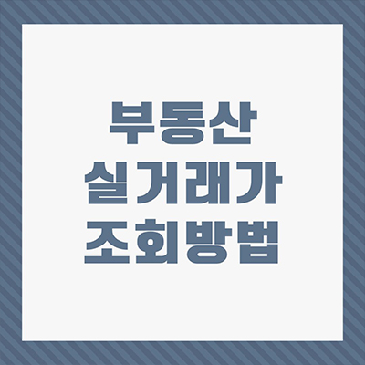  부동산 실거래가 조회방법 자세히 알아보기