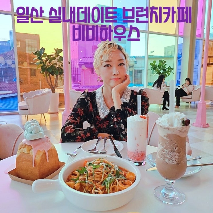  일산 실내 데이트코스 비비하우스 브런치카페 파스타