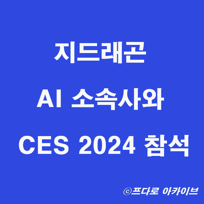 지드래곤 소속사 갤럭시코퍼레이션과 CES 2024 참석 _HD현대 LG 삼성전자 SK 롯데정보통신