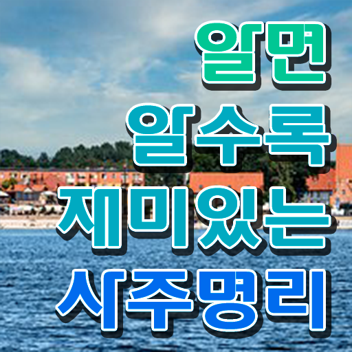  명리심리상담사 자격증 전망 알아보셨나요 !!!