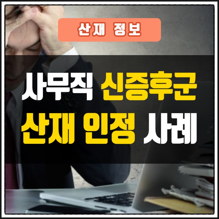 과로 산재 인정을 신장질환으로 받은 사례 알려드려요