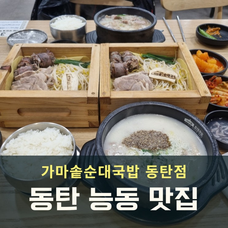 동탄 맛집 아침식사 가능한 가마솥순대국밥 편백찜정식