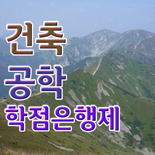  학점은행제 복수전공 건축공학 플래너 A부터 Z까지 ~
