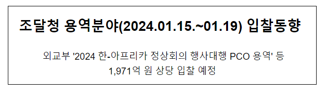 조달청 용역분야(2024.01.15.~01.19) 입찰동향 조달청 용역분야(2024.01.15.~01.19) 입찰동향
