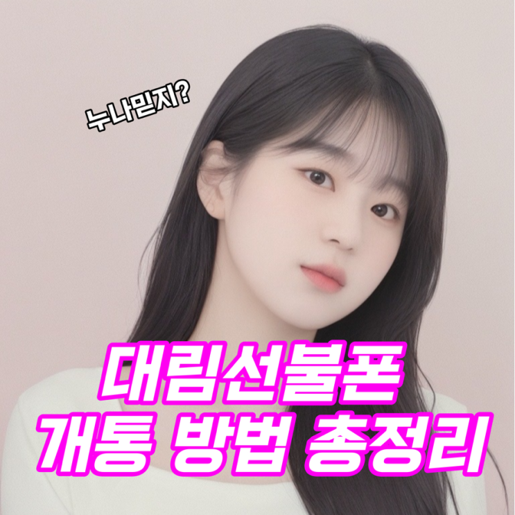  대림선불폰 개통 방법 총정리