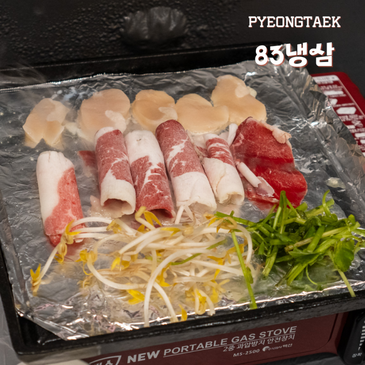  평택 냉삼 맛집 평택역 차돌박이 냉삼 83냉삼