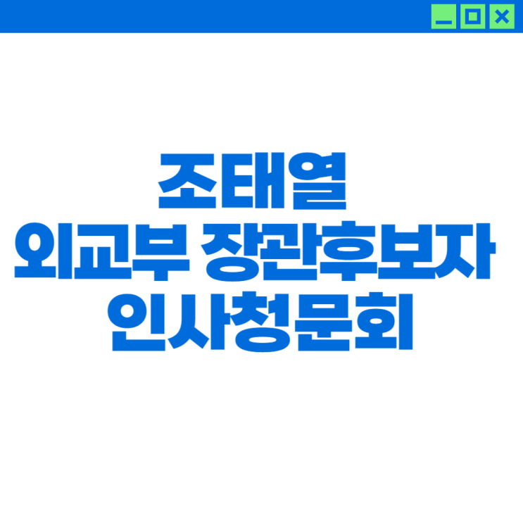 [인사청문회] <b>조태열</b> 외교부 <b>장관</b> 후보자 인사청문회