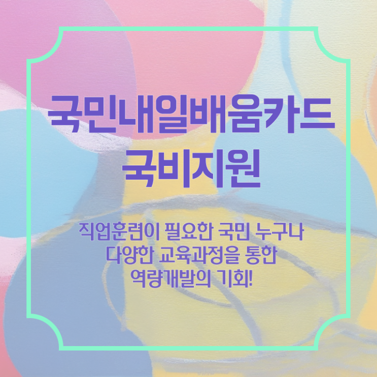  내일배움카드 발급자격 신청 여기서 확인하고 가세요 ~