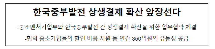 한국중부발전 상생결제 확산 앞장선다