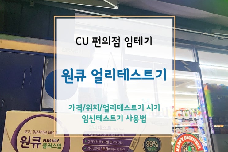  [편의점 임테기] 얼리테스트기 원큐 임테기(시기/임신 테스트기 사용법)
