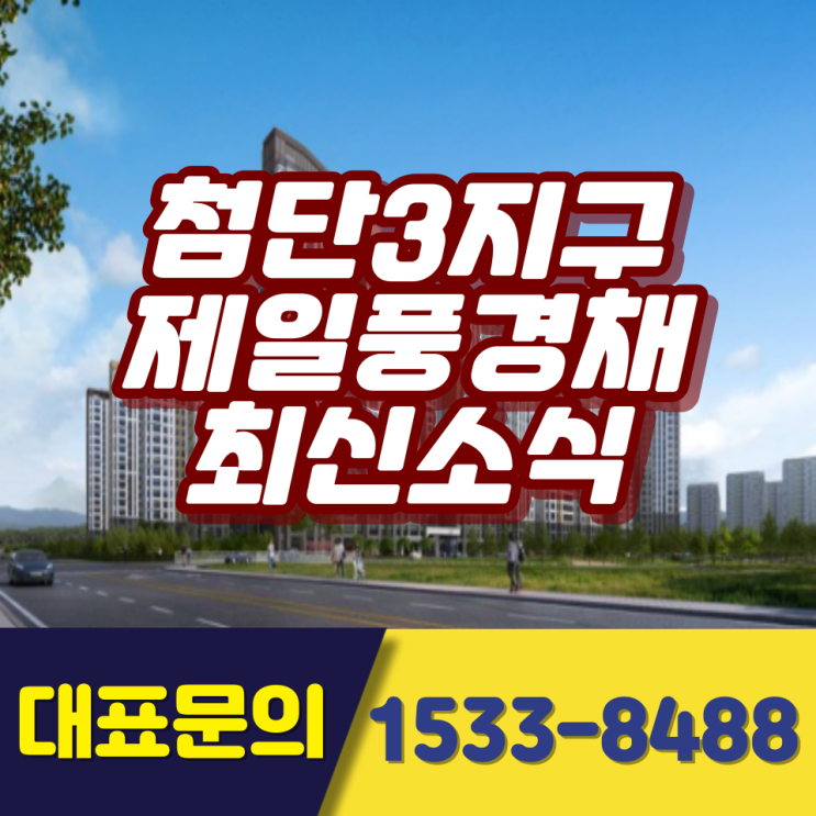  첨단3지구 제일 풍경채 최신소식 #모델하우스 위치
