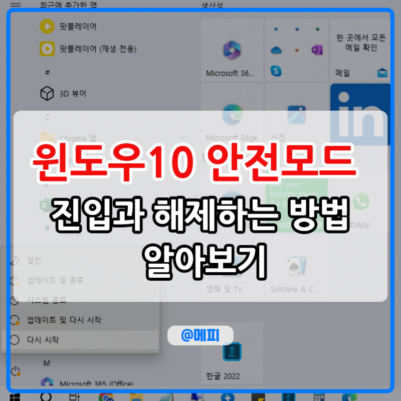 윈도우10 안전모드 진입과 해제하는 방법 알아보기