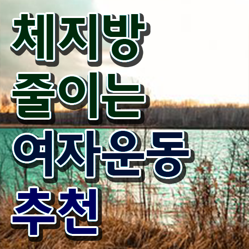  여자 운동 추천 취미 운동 추천 정보 필요하시죠 .