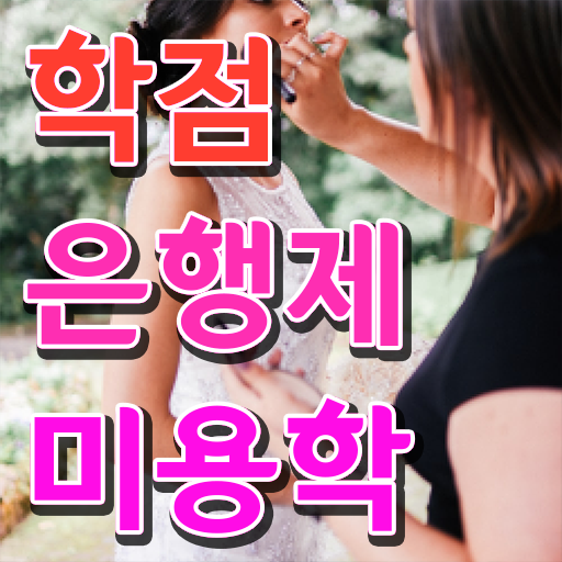  학점은행제 독학사 미용학 취득요건 알아보기 ~