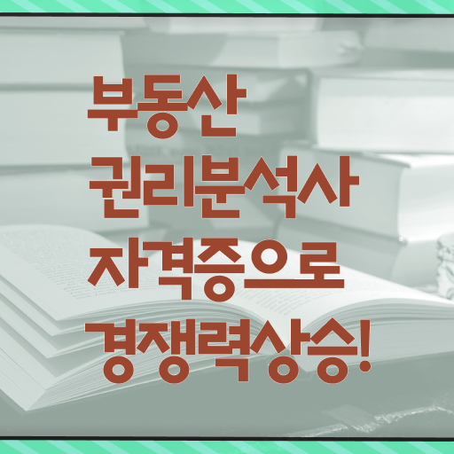  부동산권리분석사 자격증 1급 시험 전격분석 ?!